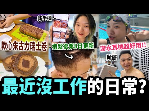 【Vlog】沒工作在家做烘焙🧁華為摺疊機pocket 2，游水用運動耳機🎧 ￼老公植髮後續💆🏻‍♂️｜曾小妹日常｜A day with me丨