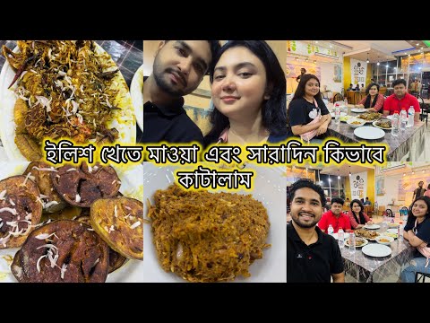 ইলিশ খেতে মাওয়া গেলাম এবং সারাদিন কি কি করলাম🥰