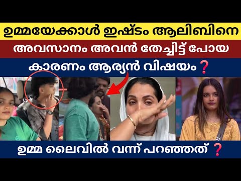 ഉമ്മയേക്കാൾ ഇഷ്ടം ആലിബിനേ 🫡 അവസാനം അവൻ തേച്ചിട്ട് പോയ❓കാരണം ആര്യൻ വിഷയം Big Boss 😲 Rena Fathima 