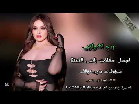 ردح اهوازي // معزوفات راس السنة كرسمس 2025 // الفنان ابو خليل الكعبي