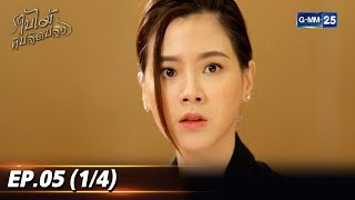 ใบไม้ที่ปลิดปลิว | EP.05 (1/4) | 16 ก.ย. 68 | GMM25