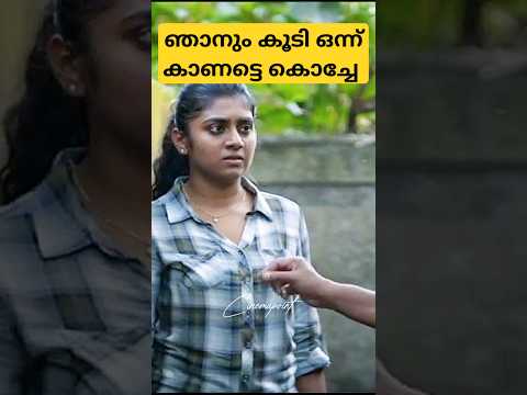 ഞാനും കൂടി ഒന്ന് കാണട്ടെ കൊച്ചേ 🤣🥰 | #moviescenes #shortvideos #shortsfeed #shorts