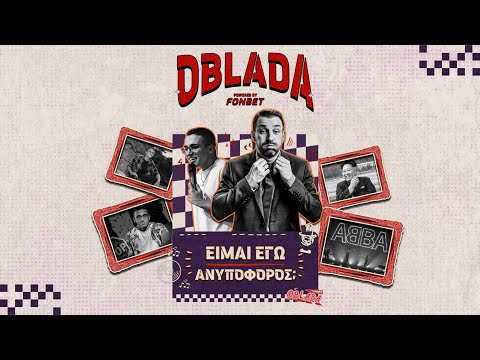 «Είμαι εγώ ανυπόφορος;» feat. Σπήλιος Φλώρος | OB LA DA #4