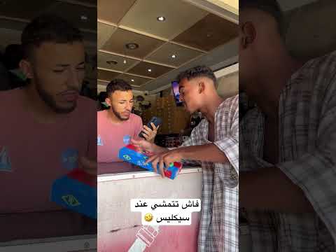 فاش تتمشي عند سيكليس🤣 #fun #اكسبلور #ضحك #comedy #funny #ريال_مدريد #كرة_قدم #اكسبلور ##كوميدي
