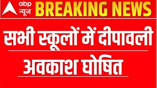 सभी स्कूलों में दीपावली पर 12 दिन का अवकाश घोषित / दीपावली की छुटियाँ कब से होगी / 12 दिन मजे करो