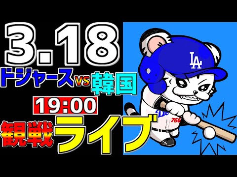 【メジャーリーグ エキシビ戦】 3/18 ロサンゼルス・ドジャース 対 韓国 MLB一球実況で一緒にみんなで応援ライブ #パドレスライブ #ドジャースライブ #ライブ ＃メジャーライブ #大谷翔平