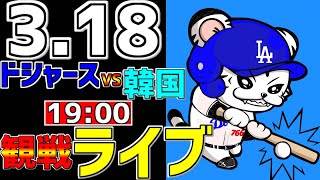 【メジャーリーグ エキシビ戦】 3/18 ロサンゼルス・ドジャース 対 韓国 MLB一球実況で一緒にみんなで応援ライブ #パドレスライブ #ドジャースライブ #ライブ ＃メジャーライブ #大谷翔平