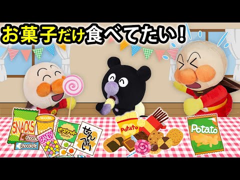 【お菓子だけ食べてたい！】ご飯なんていらない！赤ちゃんアンパンマンと赤ちゃんバイキンマンはお菓子だけ食べてたい！　アンパンマン　寸劇　読み聞かせ　絵本　アニメ　anime