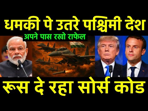 धमकी देने पे उतरे पश्चिमी देश | France Rafale Source code disputes! India DRDO Russia SU-57 Jet