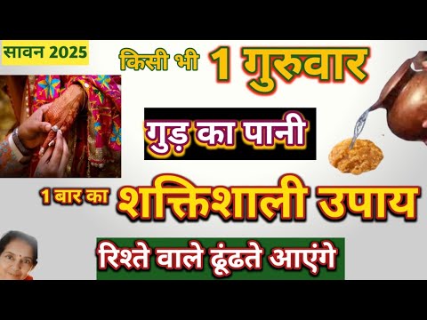 शीघ्र विवाह होने के लिए सावन गुरुवार के दिन करें शक्तिशाली सरल उपाय|Jaldi Shadi|Marriage|Guruvar