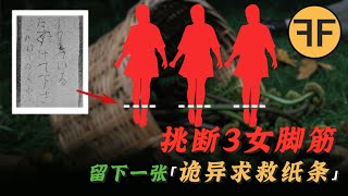 日本懸案｜3名女子採蕨菜詭異失踪，留下一張「詭異字條」