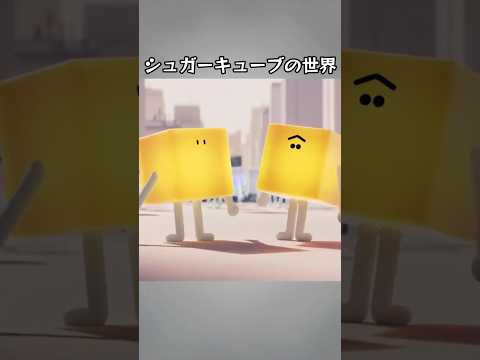 シュガーキューブの世界――手をつなぐだけで、どんな色にもなれる #anime #アニメ