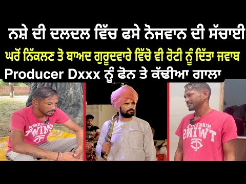 Producer Dxxx ਨੂੰ ਕੱਢੀਆ ਫੋਨ ਤੇ ਗਾਲਾ। ਨਸ਼ਿਆ ਦੀ ਦਲਦਲ ਵਿੱਚ ਫ਼ਸੇ ਨੋਜਵਾਨ ਦੀ ਸੱਚਾਈ