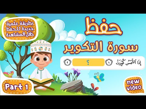 حفظ سورة التكوير (المقطع الأول) - أحلى طريقة لحفظ القرآن للأطفال  Al Takwir Hifdh Part 1