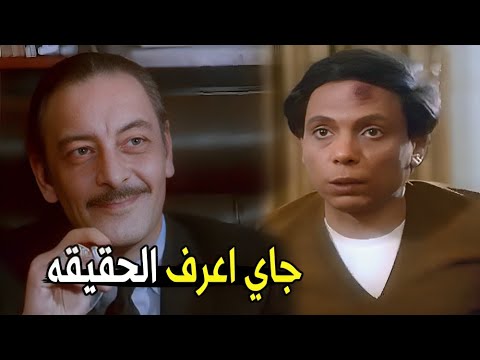 عايزني اسجن نفسي و اقول انك برئ عشان البسها | شوف عادل إمام عمل ايه مع عرض الباشا