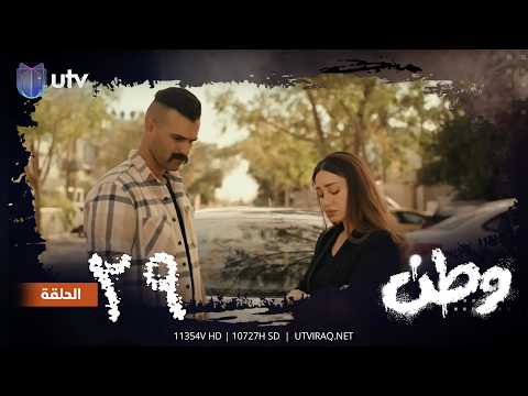 مسلسلات رمضان | وطن | الحلقة التاسعة والعشرون | 29