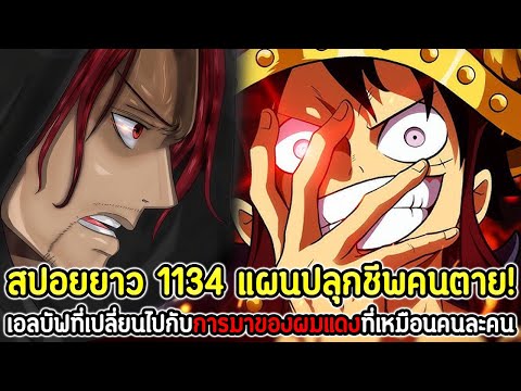 สปอยยาว:วันพีช1134แผนปลุกชีพคนตาย!เอลบัฟที่เปลี่ยนไปกับการมา