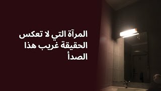 المرآة التي لا تعكس الحقيقة غريب هذا الصدأ. قصص من الحياة