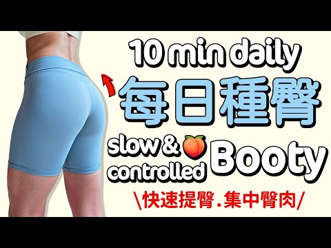 10 MIN Booty Workout-hips, booty lifted, booty pump, less squat, mini band, daily 【Bellysu減肥中】