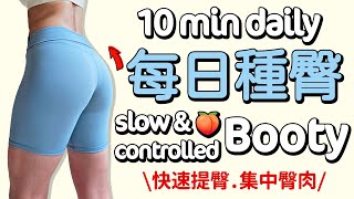 10 MIN Booty Workout-hips, booty lifted, booty pump, less squat, mini band, daily 【Bellysu減肥中】