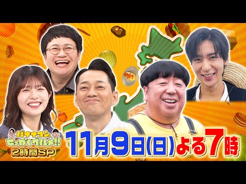 日村×目黒蓮 食欲の秋 大爆発!!『バナナマンのせっかくグルメ!!』11/9(日)【TBS】