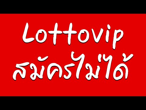 LOTTOVIP.COM สมัครสมาชิกไม่ได้ เข้าเล่นไม่ได้ สมัครแล้วไม่มี SMS ส่งมาให้อยากซื้อหวยออนไลน์