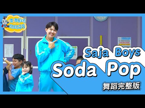 Soda Pop K-Pop Demon Hunters 舞蹈完整版 