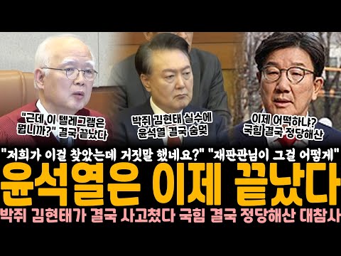 "근데 저희가 텔레그램을 입수했어요" "재판관님이 그걸 어떻게.." 윤석열은 이제 끝났다, 박쥐 김현태가 결국 사고쳤다.. 국힘 결국 정당해산 대참사