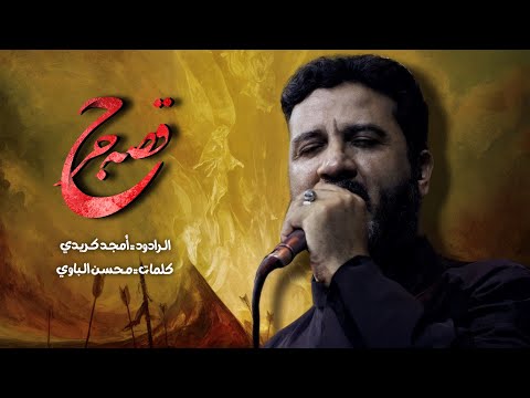 قصة جرح | أمجد كريدي | 2025 - 1446 هــ
