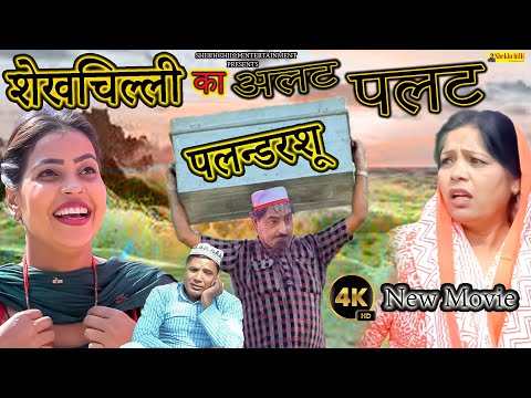 शेखचिल्ली का अलट पलट पलन्डरशू || NEW Movie || (Official Video) #shekhchilliindia  #comedy  (2024)