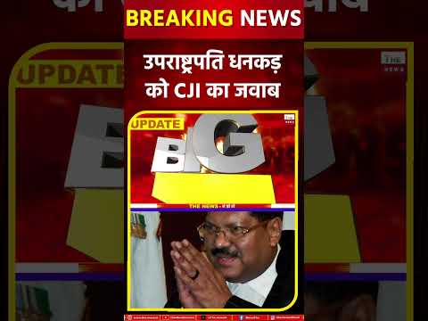 उपराष्ट्रपति धनकड़ को CJI का जवाब #jagdeepdhankhar #brgavai #cji #parliament #supremecourt