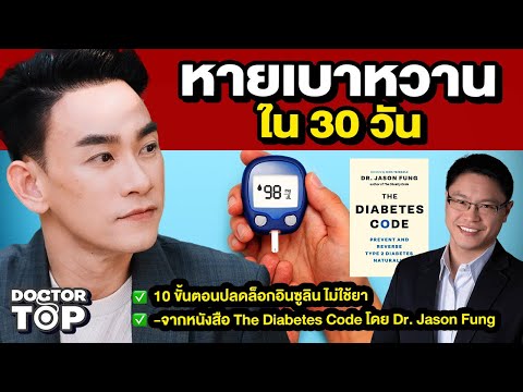 10 ขั้นตอนปลดล็อกอินซูลิน หายเบาหวานไม่ใช้ยา 2025  | หมอท๊อป 582