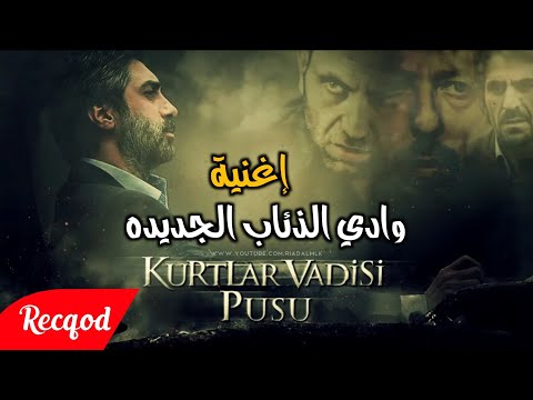 موسيقى وادي الذئاب الجديده الجزء العاشر مراد علمدار 2020 kurtlar vadisi müzik Recqod - Necati Şaşmaz