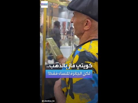 كويتي يفوز بالذهب، لكن الصدمة أن الجائزة للنساء فقط