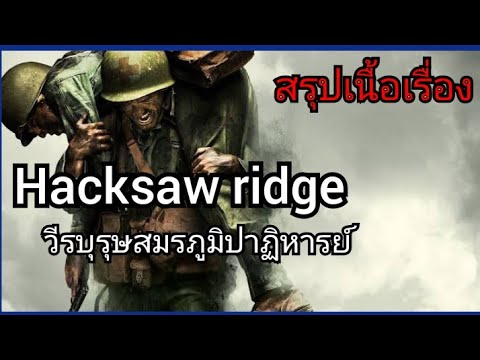 สปอยหนัง วีรบุรุษสมรภูมิปาฏิหารย์ Hacksaw ridge(2016)