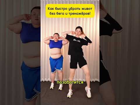 Как Быстро Убрать Живот Без Бега и Тренажёров! #здоровье #похудение #омоложение #энергия #стройность