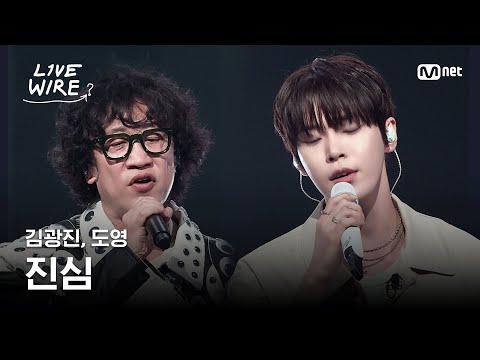 🔗김광진, 도영 - 진심ㅣ#라이브와이어 2화 | Mnet 250627 방송