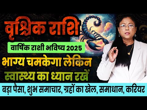 varshik vrushchik rashifal 2025 | वृश्चिक राशी वार्षिक भविष्य | Scorpio 2025