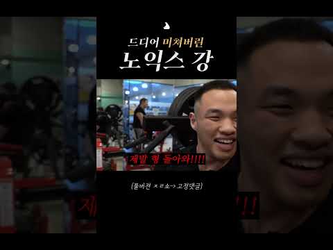 드디어 미쳐버린 노익스 강