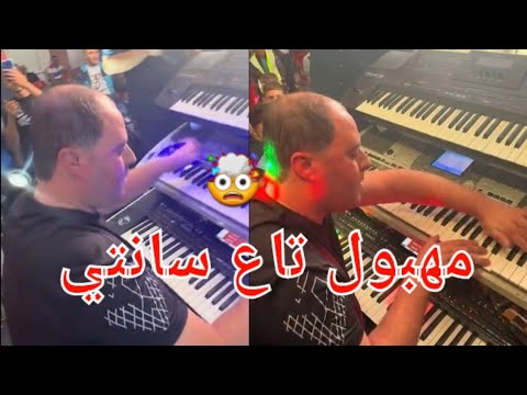 جنون مانيني السحار في سانتي🎹 استمتع مع مانيني