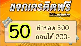 เครดิตฟรี 50 ไม่ต้องฝาก ไม่ต้องแชร์ สล็อตเครดิตฟรี ยืนยันเบอร์ แจกโค้ดเครดิตฟรี กดรับเอง 2025 ล่าสุด