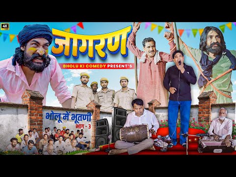 जागरण || Jagran || Bholu Ki Comedy || भोलू की कॉमेडी || Rajasthani Comedy || Bholu4647 || Bholu