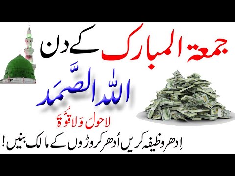 Jumma Ka Wazifa | Allah Hu Samad Ka Wazifa | Dolat Ka Wazifa | Wazifa For Money | Rohani Wazaif