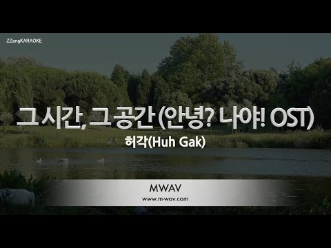 [짱가라오케/노래방] 허각(Huh Gak)-그 시간, 그 공간 (안녕? 나야! OST) [ZZang KARAOKE]