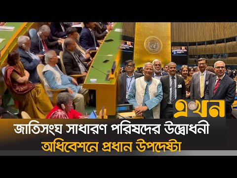জাতিসংঘ সাধারণ পরিষদের উদ্বোধনী অধিবেশনে প্রধান উপদেষ্টা | UN General Assembly | Ekhon TV