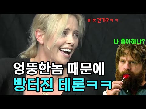 숨쉬듯이 무례한 남자 때문에 빵터진 테론 ㅋㅋ