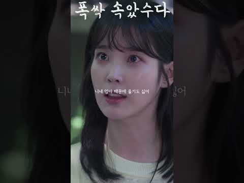 너 니네 엄마가 우리 엄마 울린 거 알았어? #폭싹속았수다 #아이유 #이준영