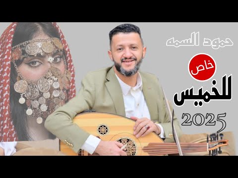 خاص للخميس = سلطان الطرب الفنان حمود السمه = جلسه خاصه لكل العاشقين والمحبين بهذا الزمن 2025 TOP1