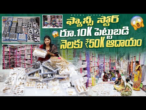 రూ.10K పెట్టుబడి నెలకు ₹50K ఆదాయం 🤑 Biggest Fancy Store in Begum Bazar | Arihant Jewellers Wholesale