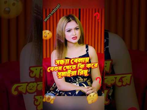 সন্ধ্যা বেলায় বেগুন খেতে কি করে সুমাইয়া রিমু #shorts #sumaiyarimu #podcast